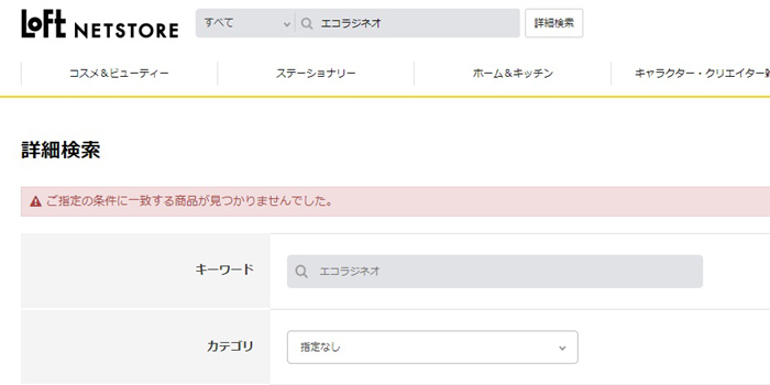 エコラジネオがロフトで販売調査