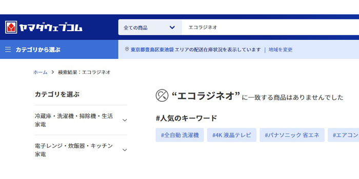 エコラジネオがヤマダ電機で販売調査