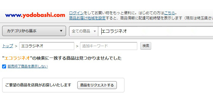 エコラジネオがヨドバシで販売調査