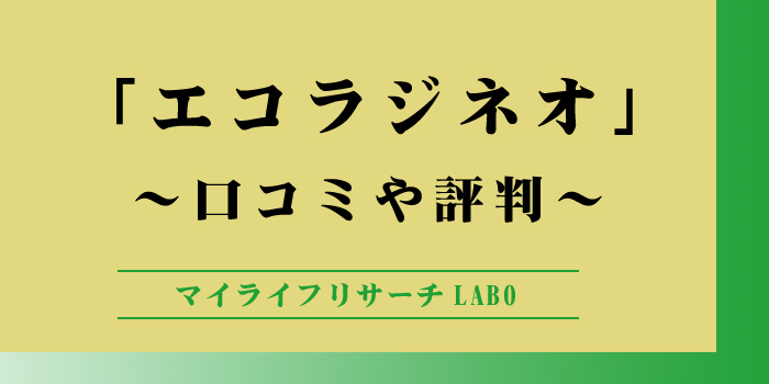 エコラジネオの口コミや評判で見るメリットとデメリットを徹底解説！のアイキャッチ画像