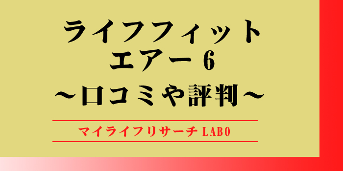 ライフフィットエアー6の口コミを紹介！効果や評判を詳しくチェックのアイキャッチ画像