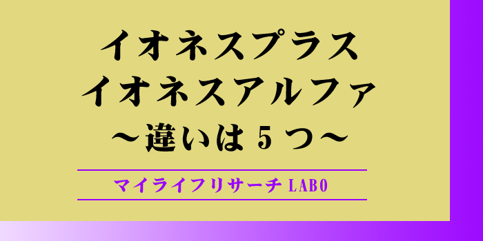 イオネスプラスとイオネスアルファの違いのアイキャッチ画像