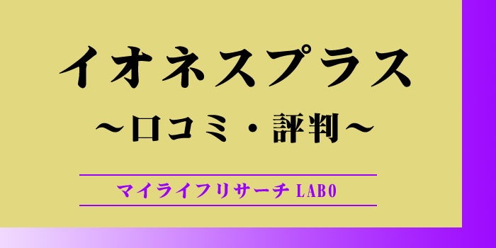 イオネスプラスの口コミや評判のアイキャッチ画像