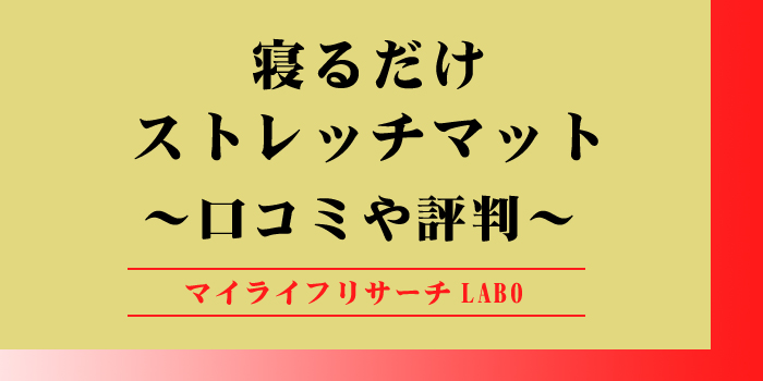 寝るだけストレッチマットの口コミのアイキャッチ画像