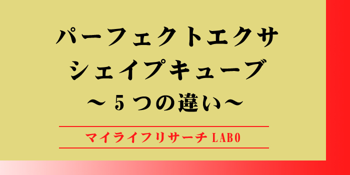 パーフェクトエクサとシェイプキューブの違いのアイキャッチ画像