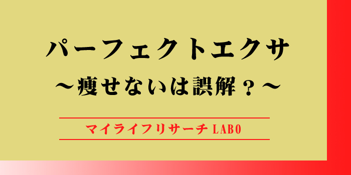 パーフェクトエクサの痩せないは誤解のアイキャッチ画像