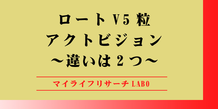 ロートV5粒とアクトビジョンの違いのアイキャッチ画像