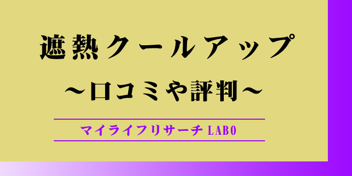 セキスイ遮熱クールアップの口コミのアイキャッチ画像