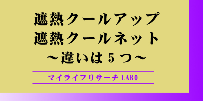 遮熱クールアップとクールネットの違いのアイキャッチ画像