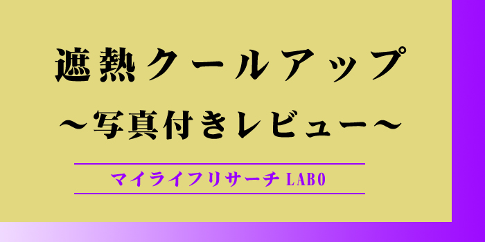 遮熱クールアップレビューのアイキャッチ画像