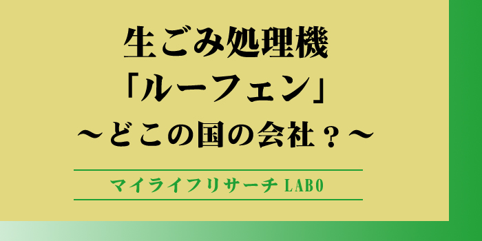 ルーフェンはどこの国の会社？のアイキャッチ画像