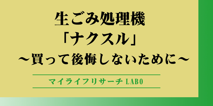 生ごみ処理機ナクスルを買って購入しないためにのアイキャッチ画像