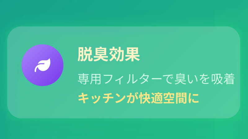 パリパリキューライトのメリット：脱臭効果