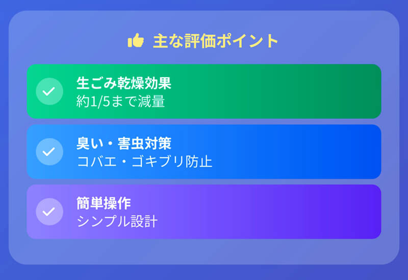 パリパリキューライトの評価ポイント