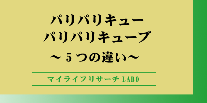 パリパリキューとパリパリキューブの違いのアイキャッチ画像