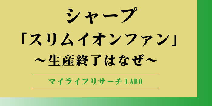 シャープ「スリムイオンファン」の生産終了はなぜ？4つの理由と注目の類似品3選のアイキャッチ画像