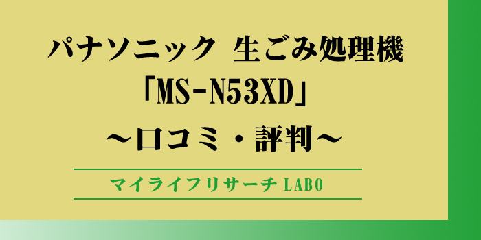 MS-N53XDのアイキャッチ画像