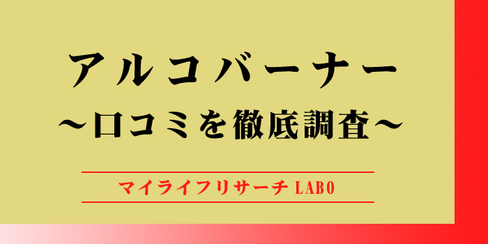 アルコバーナーの口コミを徹底調査！効果や評判を詳しく解説のアイキャッチ画像