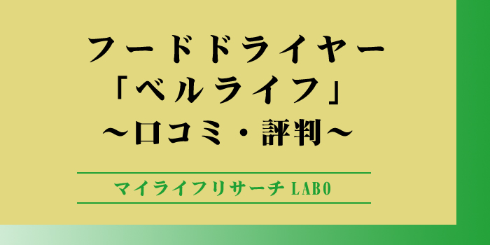 ベルライフ「フードドライヤー」の口コミまとめ！メリット・デメリットを紹介のアイキャッチ画像