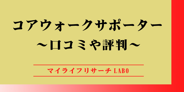 「コアウォークサポーター」の口コミや評判のアイキャッチ画像