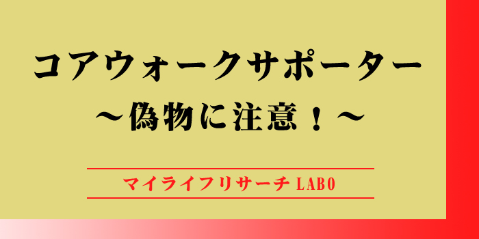 「コアウォークサポーター」の偽物に注意！のアイキャッチ画像