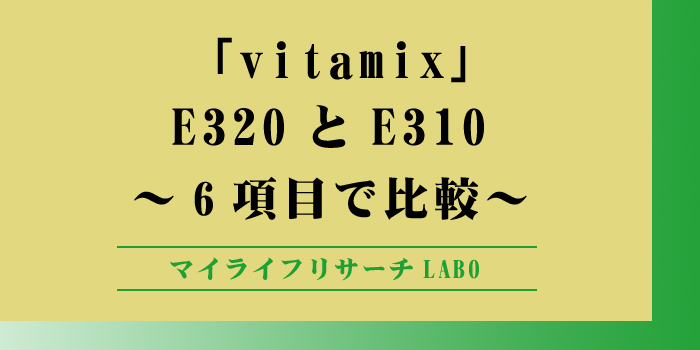 vitamix e320とe310の違いのアイキャッチ画像