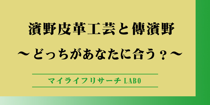 濱野皮革工芸と傳濱野の6つの違いを徹底比較！どっちがあなたに合う？のアイキャッチ画像