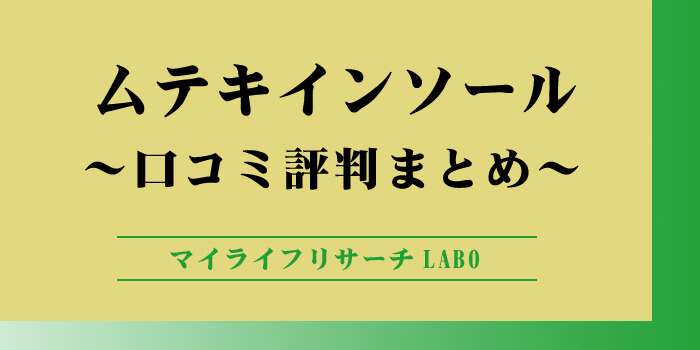 ムテキインソールの口コミは悪い？評判から分かるメリットとデメリットのアイキャッチ画像