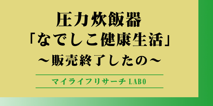 なでしこ健康生活のアイキャッチ画像