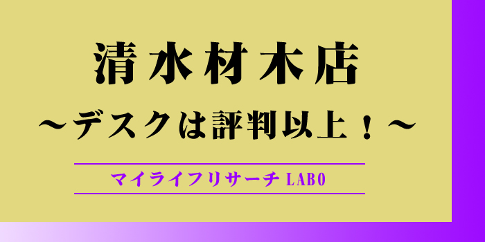 清水材木店の評判や口コミのアイキャッチ画像