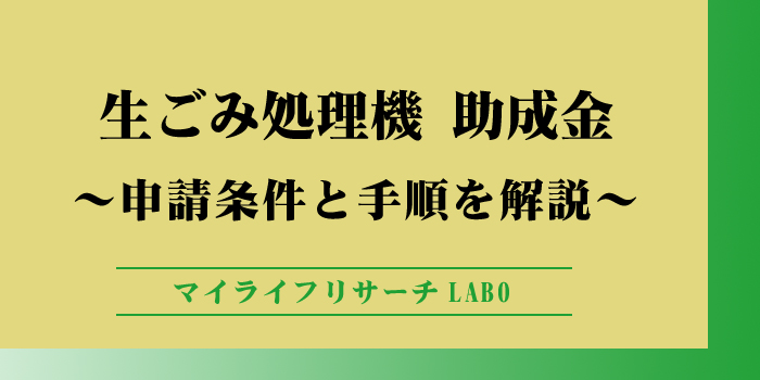 生ごみ処理機の助成金の申請方法についてのアイキャッチ画像