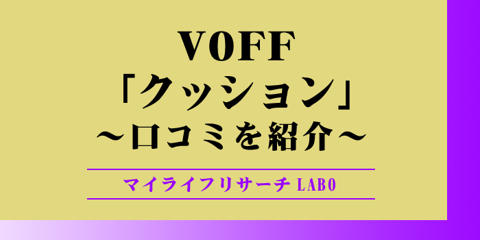 voffクッションのアイキャッチ画像