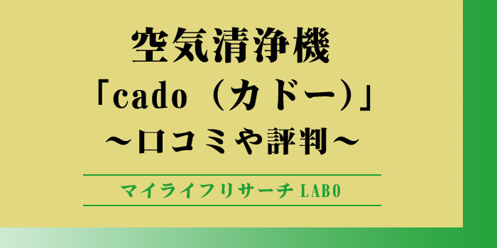 cado空気清浄機のアイキャッチ画像