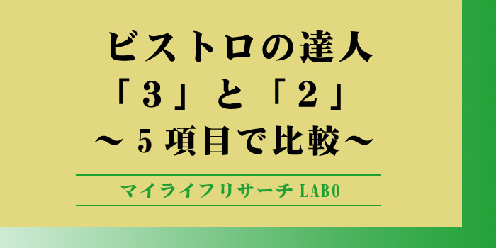 ビストロの達人3と2の違いのアイキャッチ画像