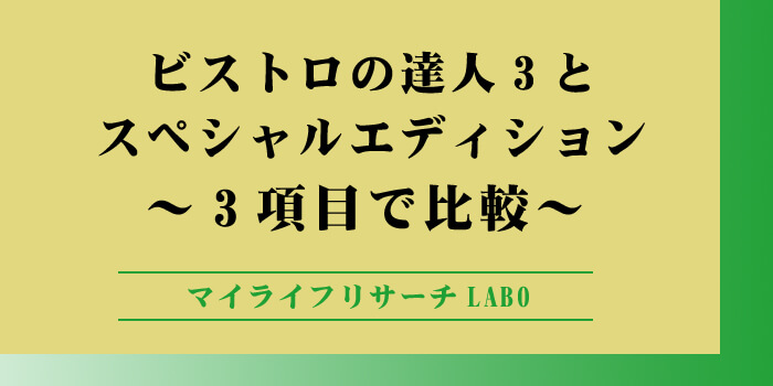 ビストロの達人3とスペシャルエディションの違いのアイキャッチ画像