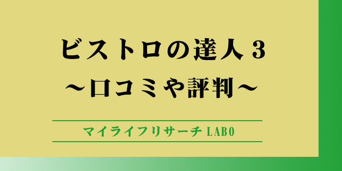 ビストロの達人3の口コミのアイキャッチ画像