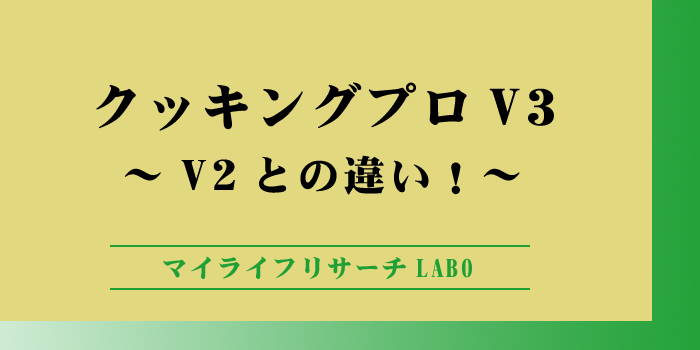 クッキングプロV3とV2の違いのアイキャッチ画像