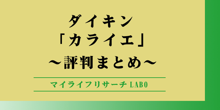 カライエ評判のアイキャッチ画像