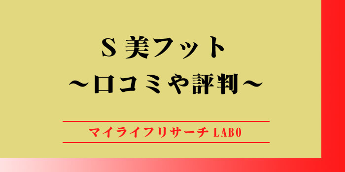 美姿勢サンダル「S美フット」の口コミや評判を徹底調査！のアイキャッチ画像