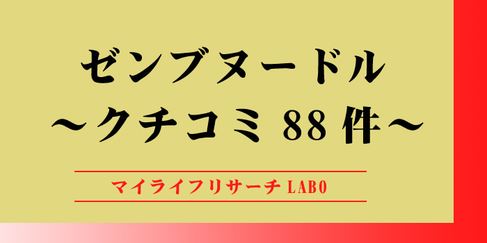 ゼンブヌードルのクチコミ88件のアイキャッチ画像