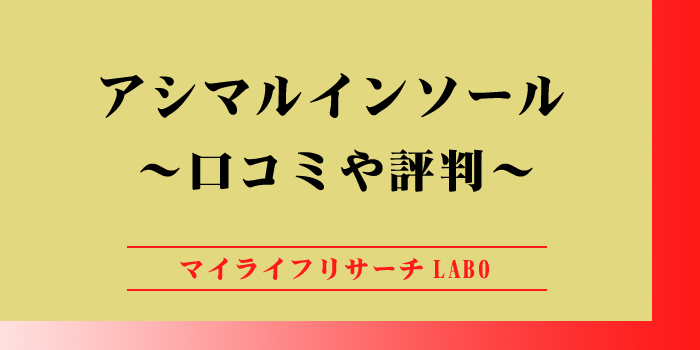 「アシマル」インソールの評判を紹介！メリット・デメリットを解説のアイキャッチ画像