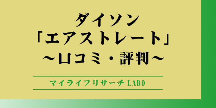 ダイソンエアストレートの口コミのアイキャッチ画像