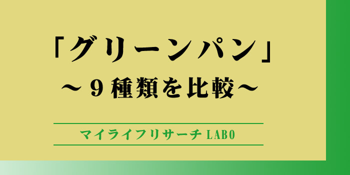 グリーンパン9種類の違いのアイキャッチ画像