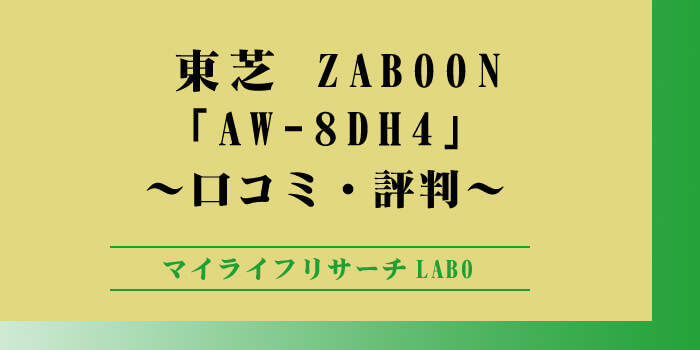 東芝ZABOON「AW-8DH4」口コミのアイキャッチ画像
