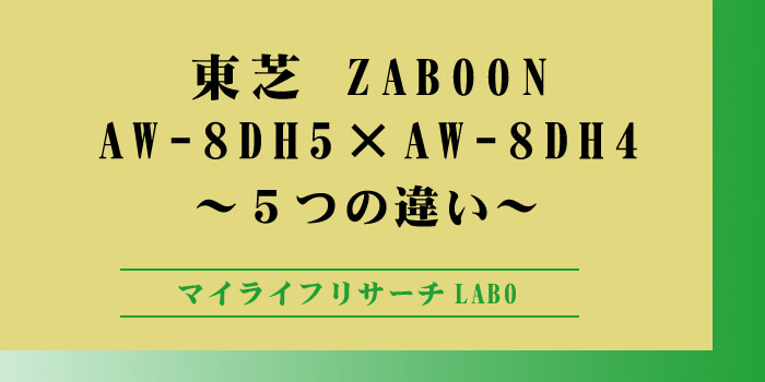東芝 AW-8DH5とAW-8DH4の違い5選！のアイキャッチ画像