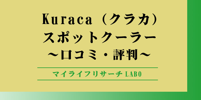 Kuraca（クラカ）スポットクーラーの口コミのアイキャッチ画像