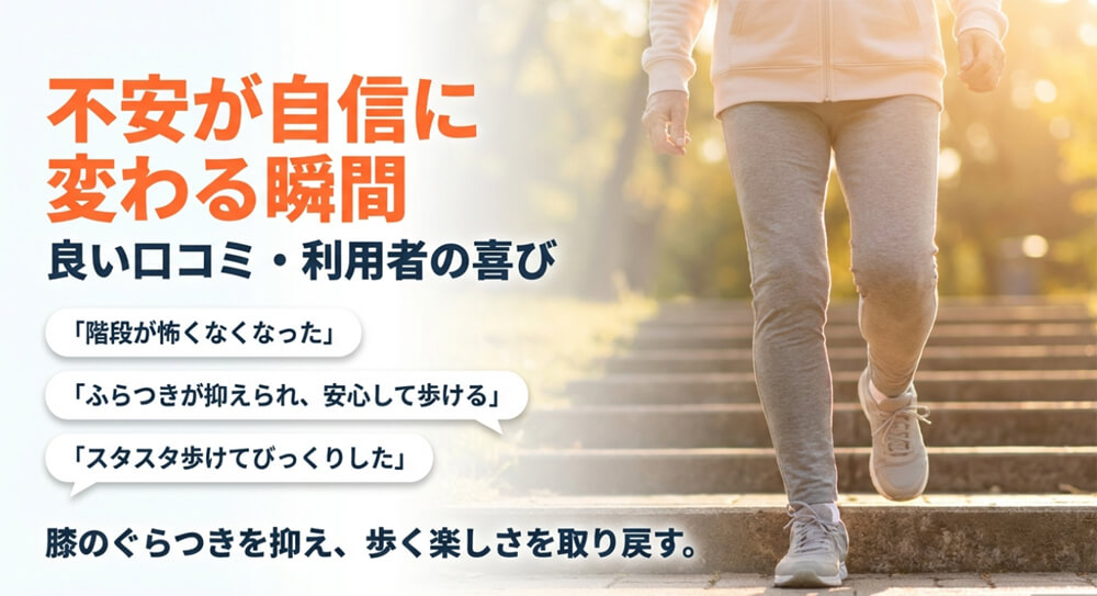 膝パワーウォークの良い口コミや評判