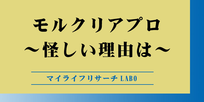 モルクリアプロが怪しい理由とはアイキャッチ画像