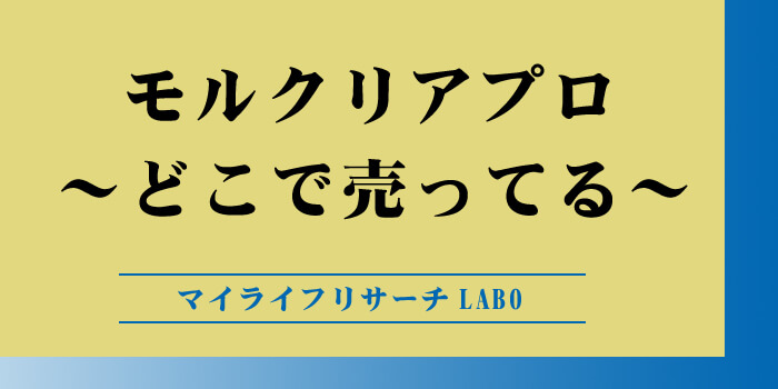 モルクリアプロ どこで売ってるのかアイキャッチ画像
