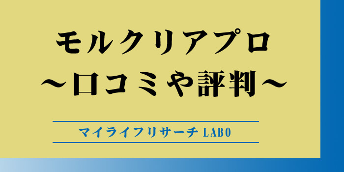 モルクリアプロの口コミのアイキャッチ画像